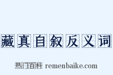 藏真自叙反义词是什么意思的图片